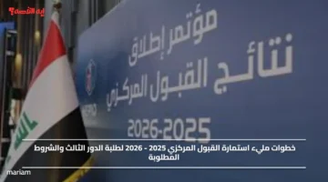 خطوات مليء استمارة القبول المركزي 2025 2026 لطلبة الدور الثالث والشروط المطلوبة